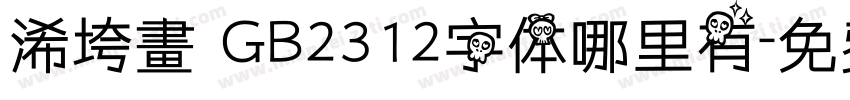 浠垮畫 GB2312字体哪里有字体转换
